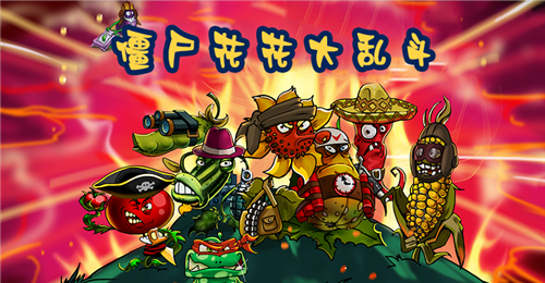 僵尸花花大乱斗