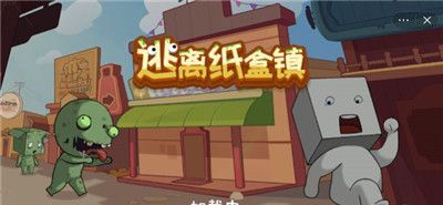 逃离纸盒镇2