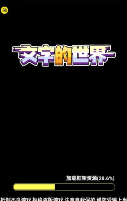 文字的世界