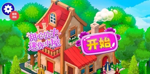 甜心公主迷你小屋