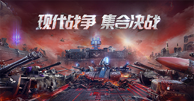 红警OL手游