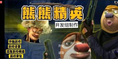熊熊精英