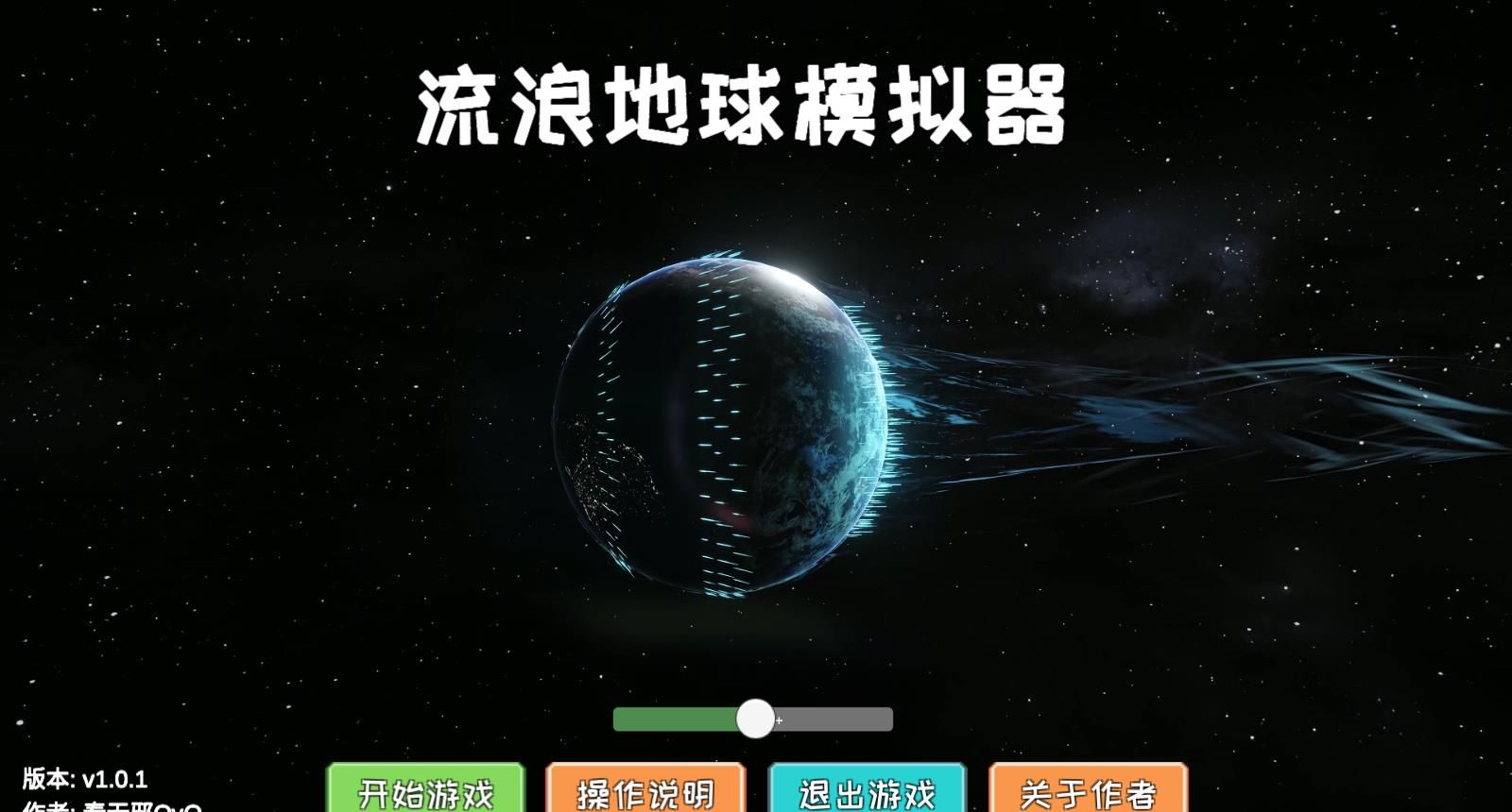流浪地球模拟器