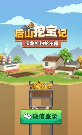 后山挖宝记