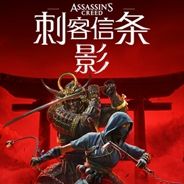 刺客信条：影