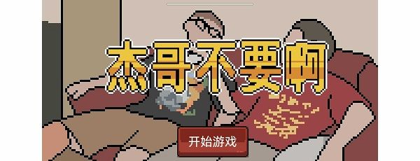 杰哥不要了啦