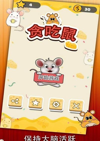 贪吃鼠