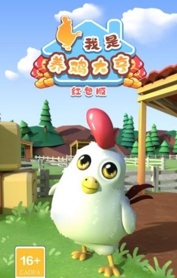 我是养鸡大亨