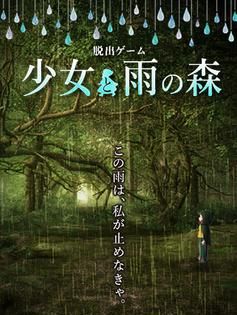 少女与雨之森林