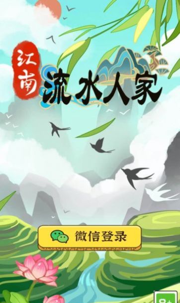 江南流水人家