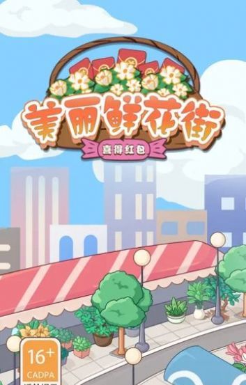 美丽鲜花街喜得红包