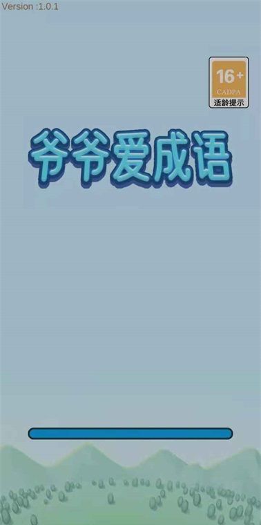 爷爷爱成语
