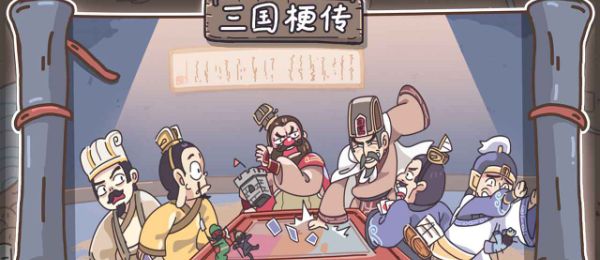 三国梗传