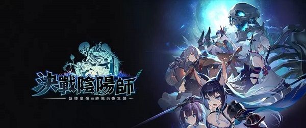决战阴阳师