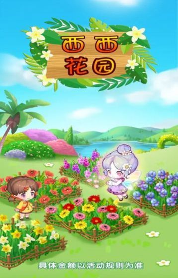 西西花园