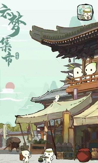 云梦集市