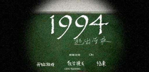 1994逃离学校