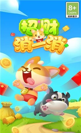 招财消一消