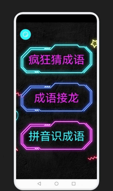 成语消除记