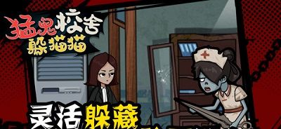 猛鬼校舍躲猫猫