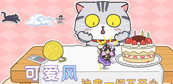 躲开那只猫