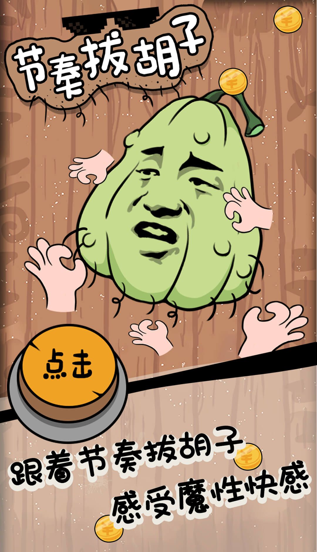 节奏拔胡子