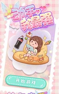 动手我最强