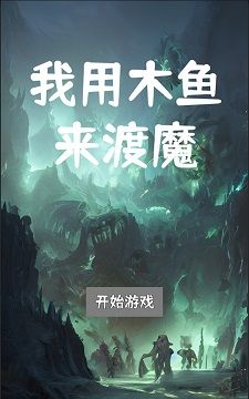 我用木鱼来渡魔