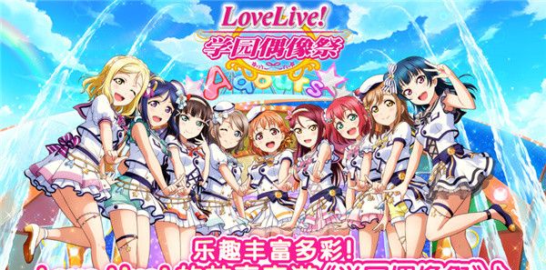 lovelive学园偶像祭