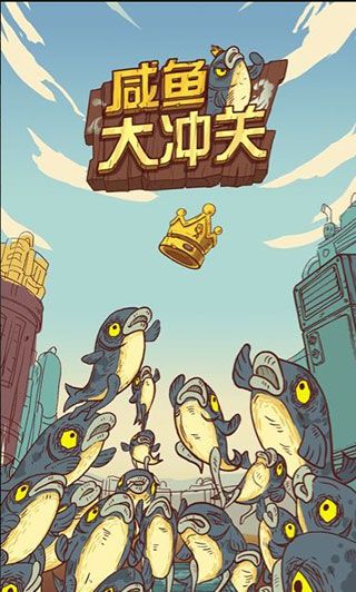 咸鱼大冲关