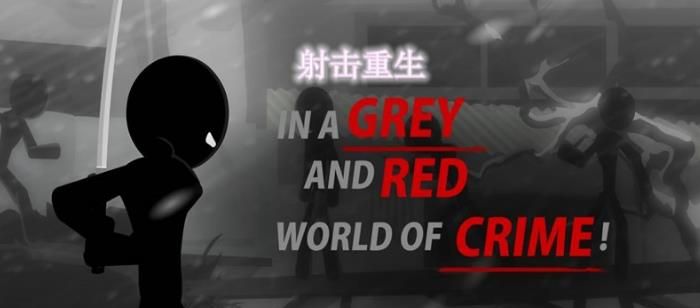 射击重生