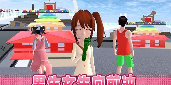 男生女生大冲刺