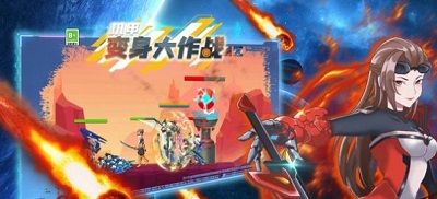 机甲变身大作战