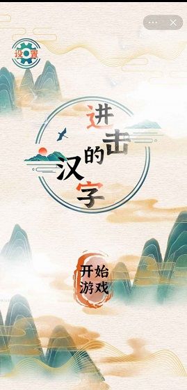 进击的汉字