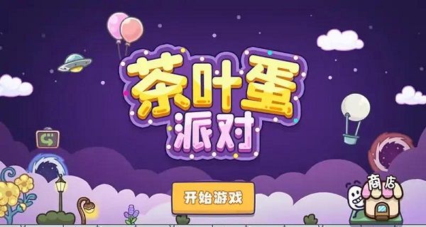 茶叶蛋派对