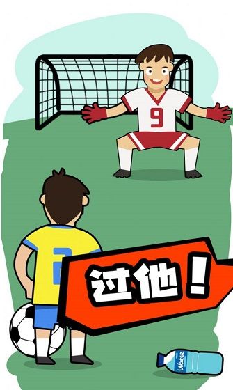 脑洞足球先生