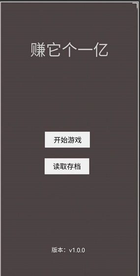赚它个一亿