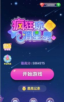 疯狂玩消星星
