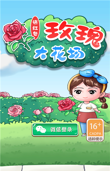 玫瑰大花场