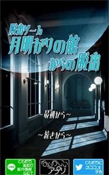 逃出月光之馆