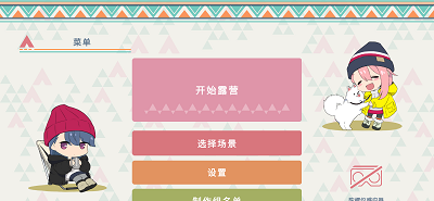 摇曳露营山麓露营场篇