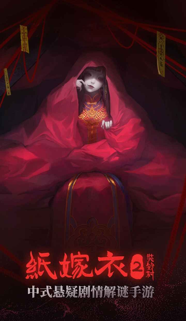 纸嫁衣2
