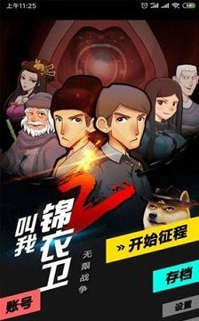 叫我锦衣卫2