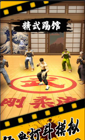 精武踢馆