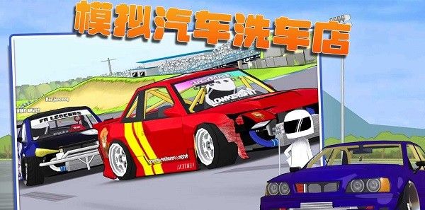 模拟汽车洗车店
