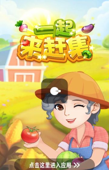 一起来赶集