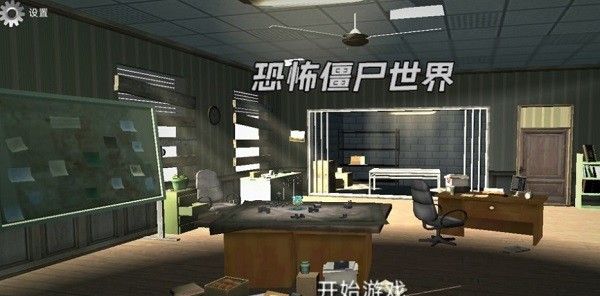 恐怖僵尸世界