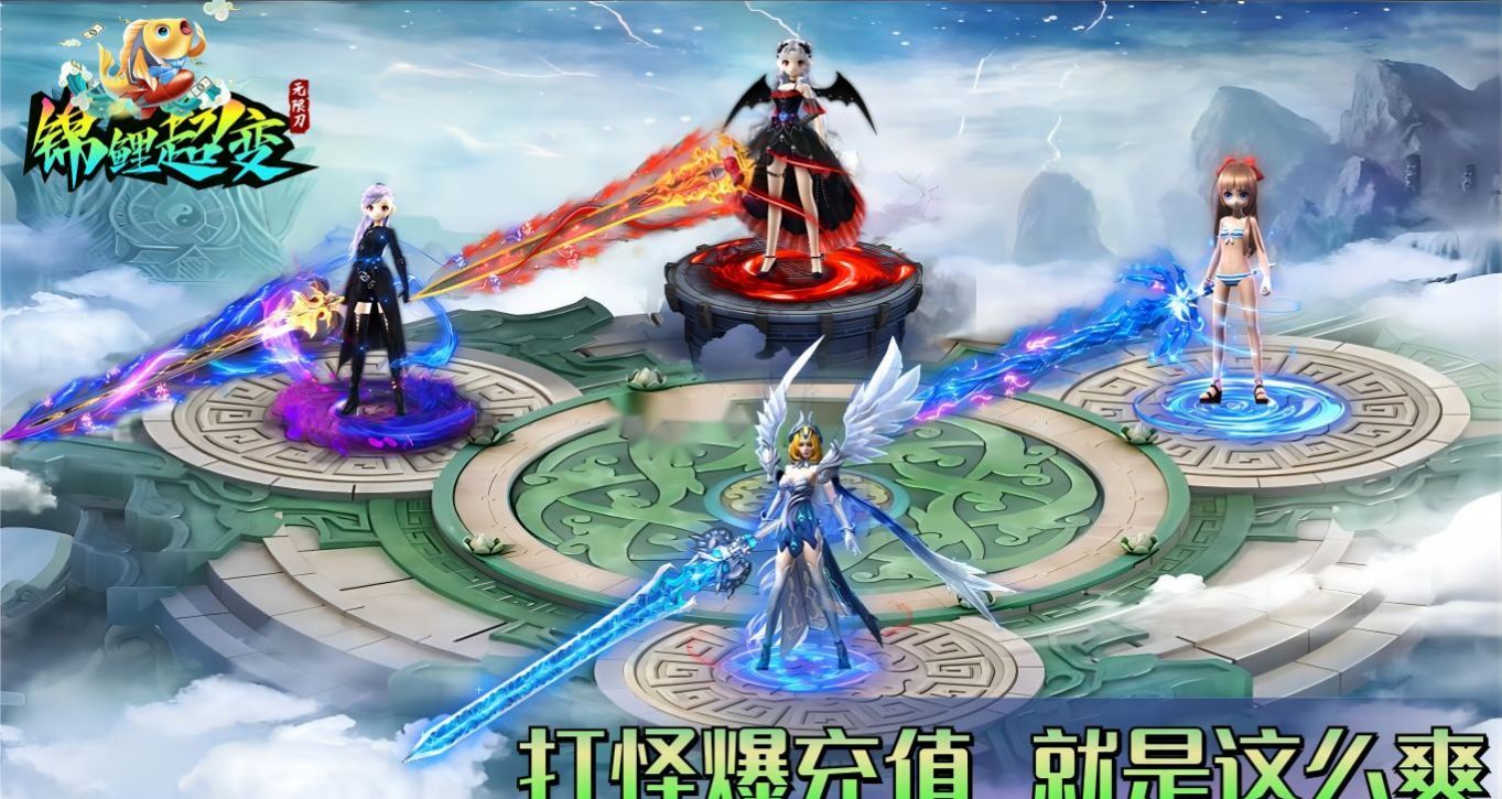 锦鲤超变无限刀