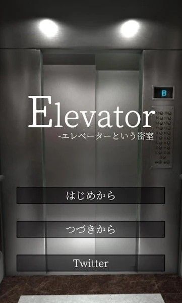 密室逃脱电梯