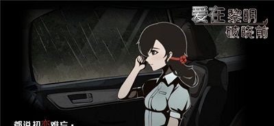 爱在黎明破晓前